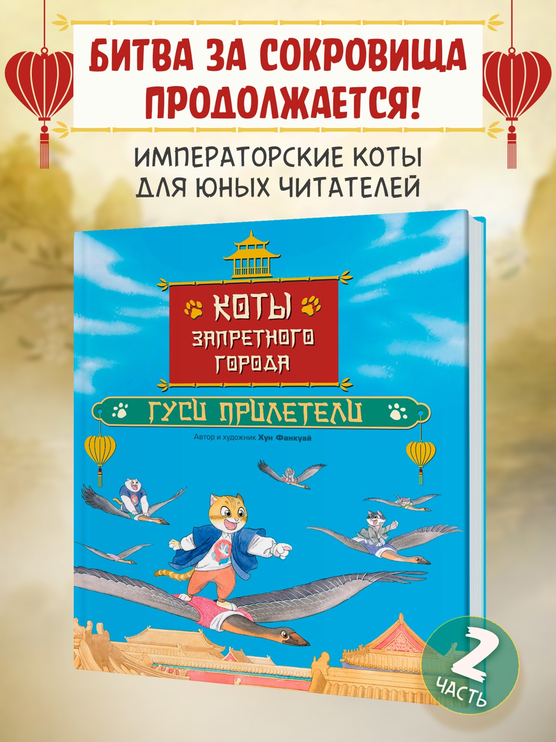 Промо материал к книге "Коты Запретного города. Книга 2. Гуси прилетели" №0