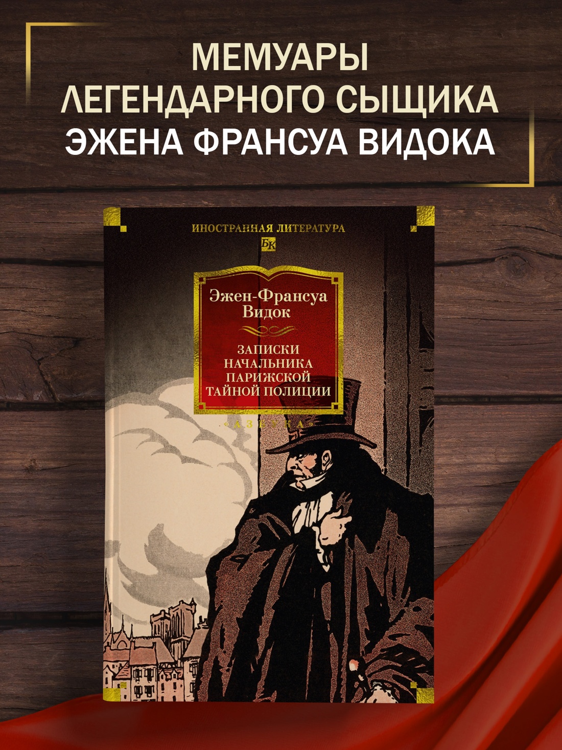 Промо материал к книге "Записки начальника парижской тайной полиции" №0