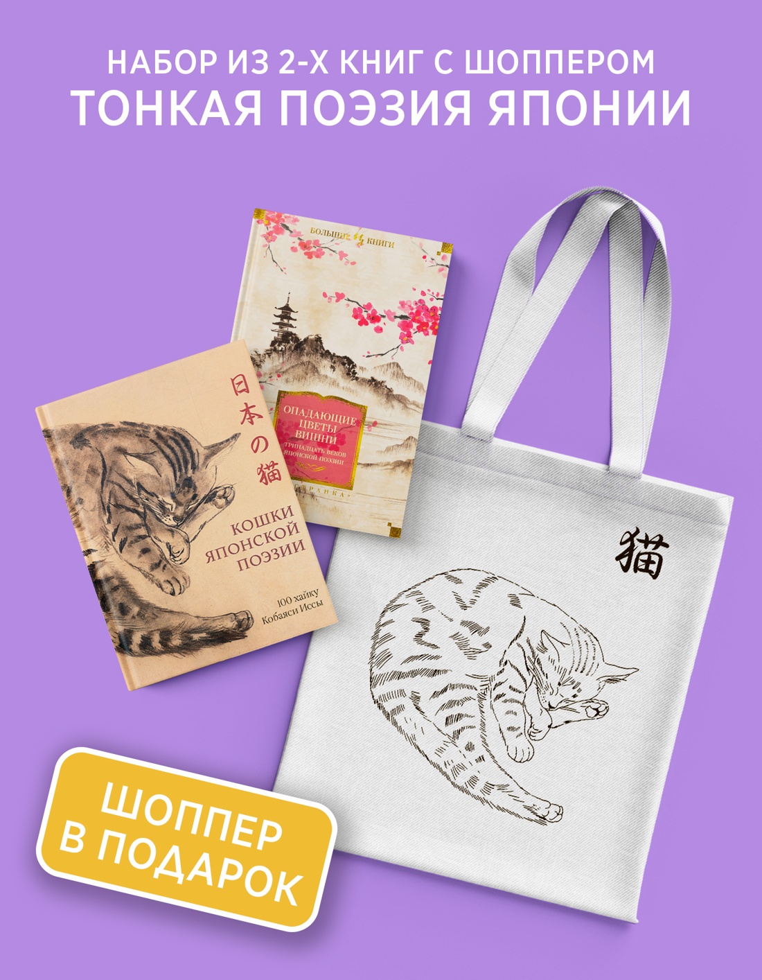 Промо материал к книге "Тонкая поэзия Японии. Сборный комплект из 2- книг с шопером" №0