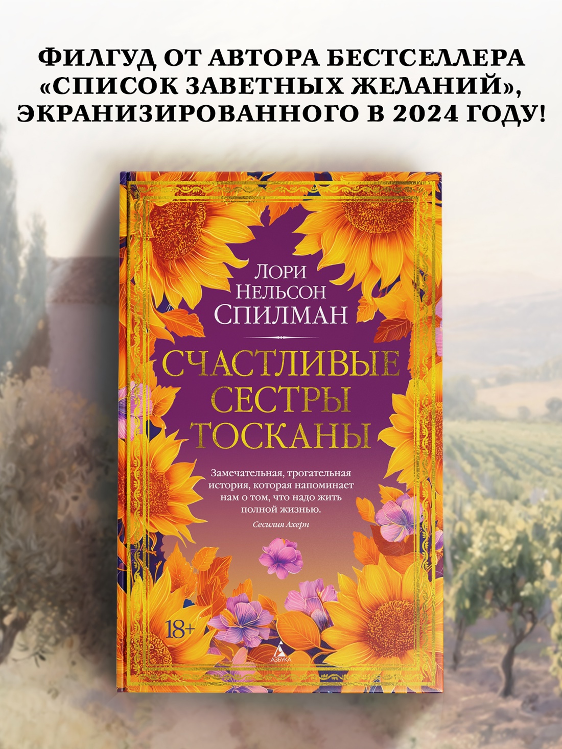 Промо материал к книге "Счастливые сестры Тосканы (The Big Book)" №0