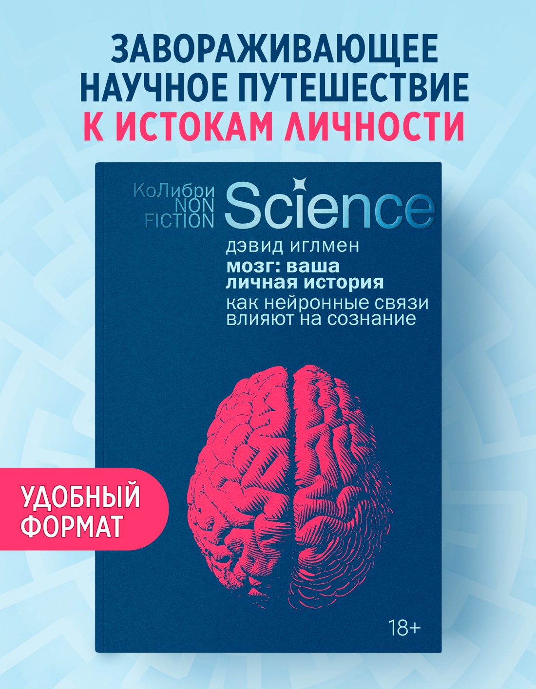 Промо материал к книге "Мозг: ваша личная история" №0