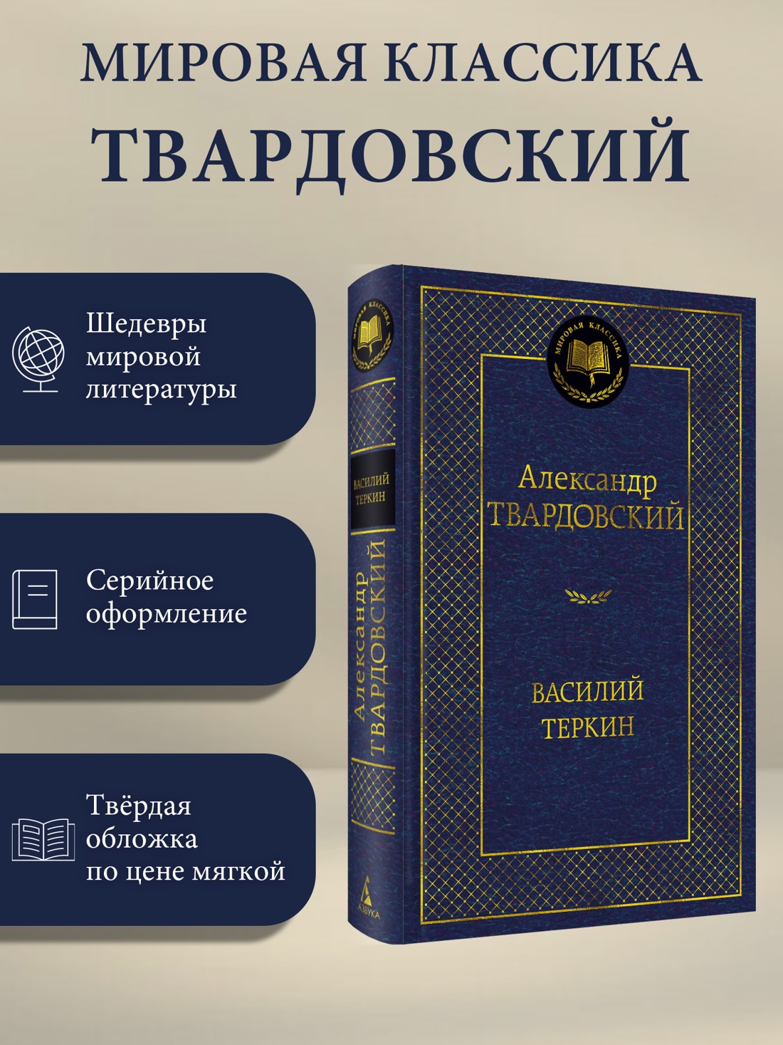 Промо материал к книге "Василий Теркин (Мировая классика)" №0