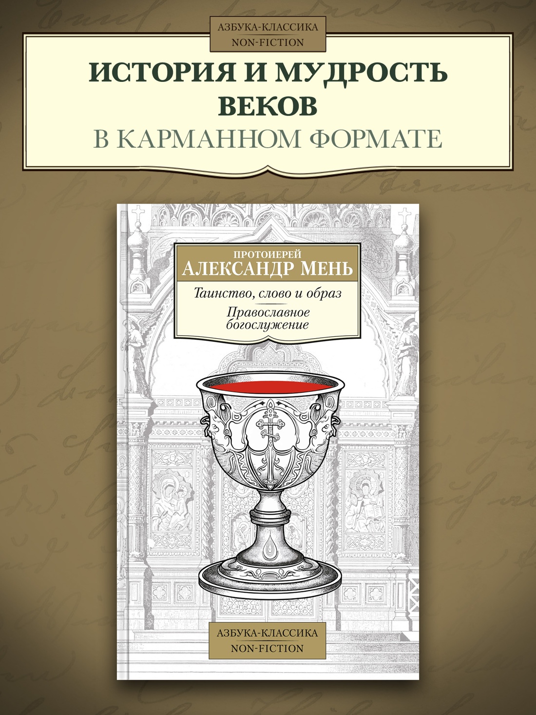 Промо материал к книге "Таинство, слово и образ. Православное богослужение" №0