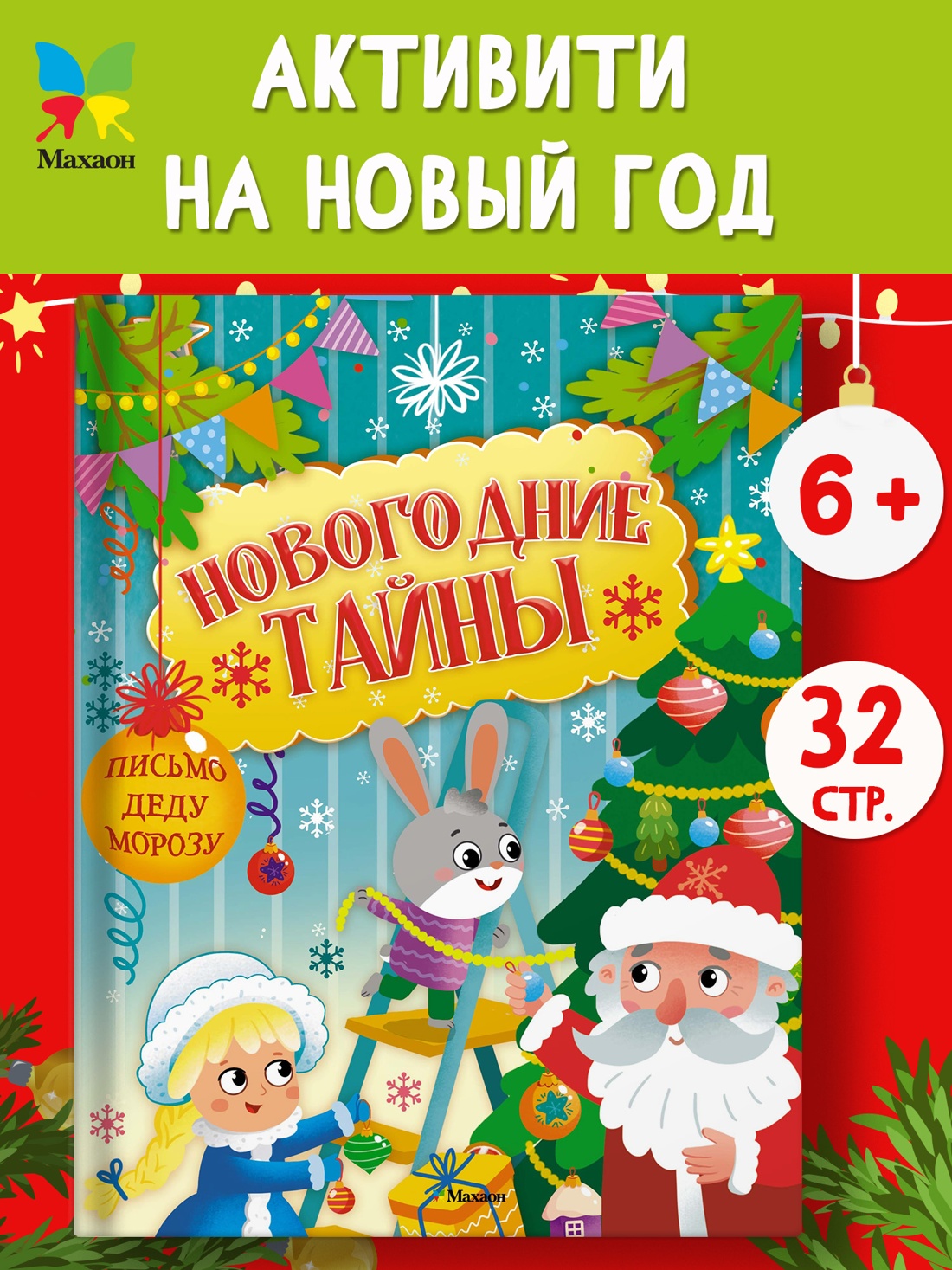 Промо материал к книге "Новогодние тайны" №0
