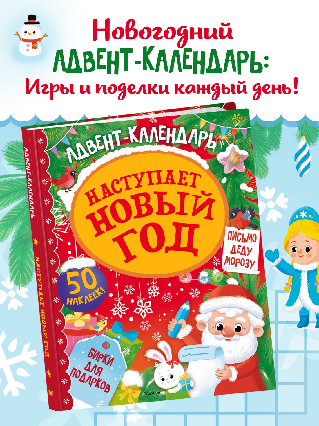 Промо материал к книге "Адвент календарь. Наступает Новый год" №0