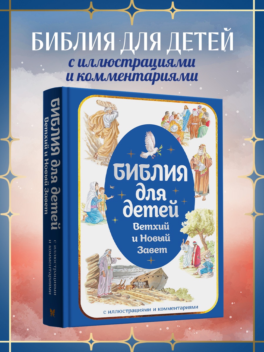Промо материал к книге "Библия для детей. Ветхий и Новый Завет с иллюстрациями и комментариями" №0
