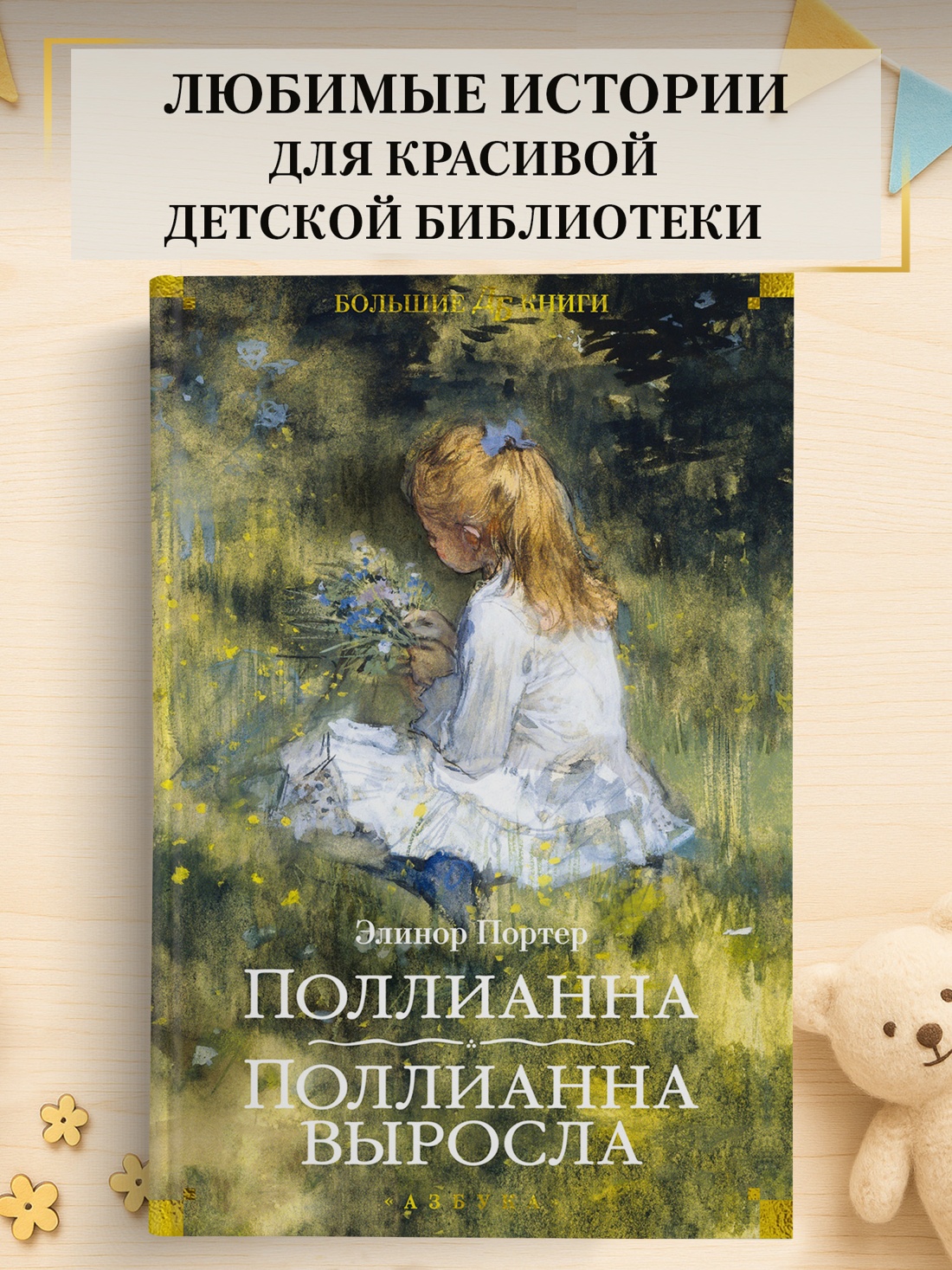 Промо материал к книге "Поллианна. Поллианна выросла" №0