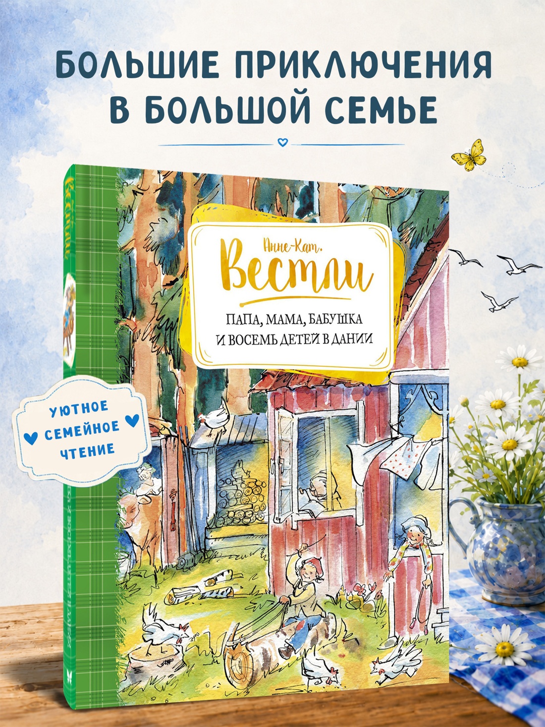 Промо материал к книге "Папа, мама, бабушка и восемь детей в Дании (Книги А.-К. Вестли. Папа, мама и другие)" №0
