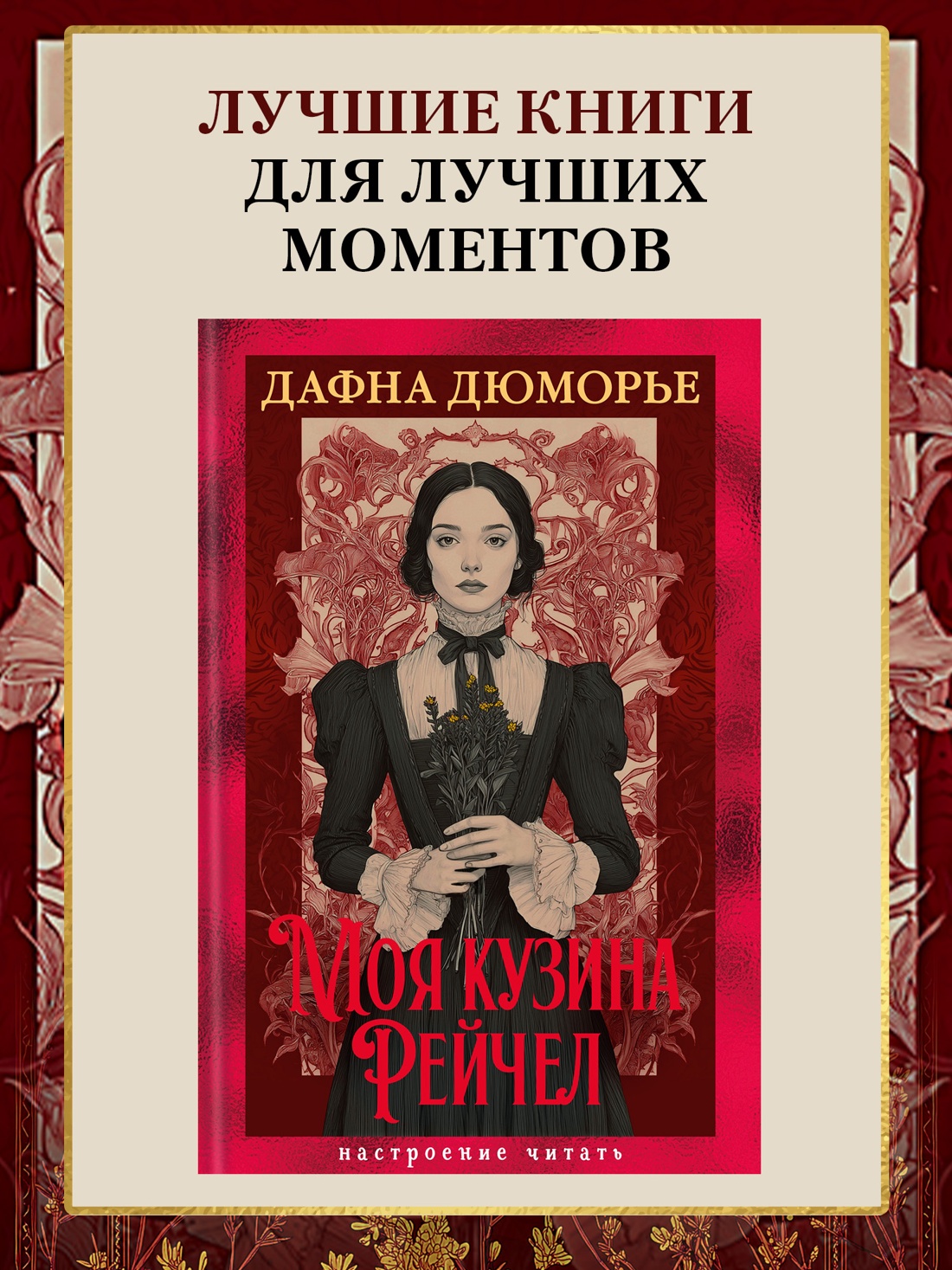 Промо материал к книге "Моя кузина Рейчел" №0