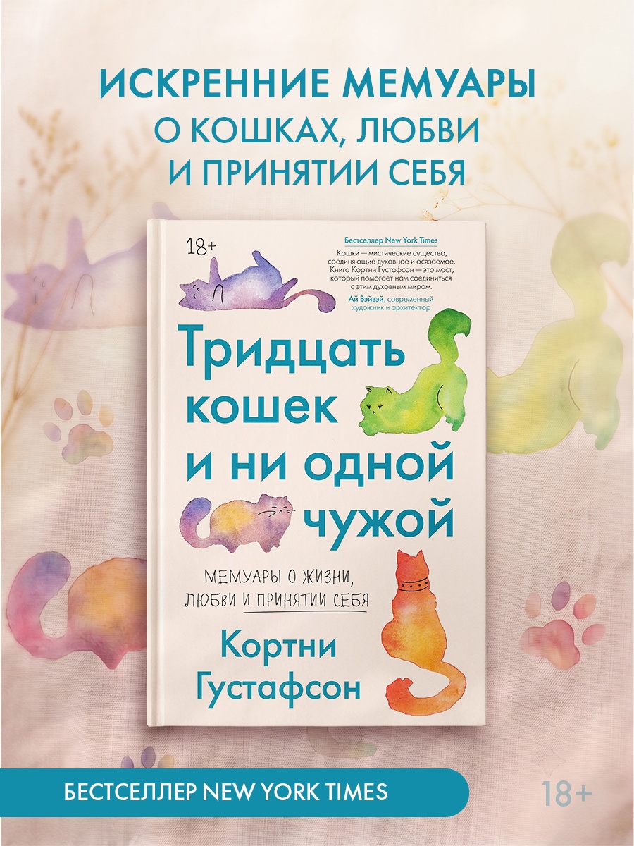 Промо материал к книге "Тридцать кошек и ни одной чужой. Мемуары о жизни, любви и принятии себя" №0