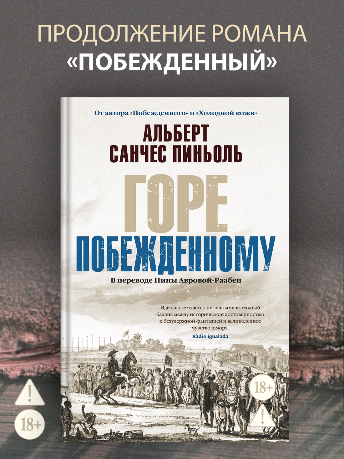 Промо материал к книге "Горе побежденному" №0