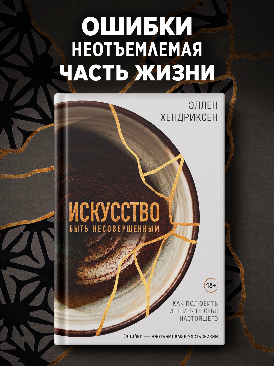 Промо материал к книге "Искусство быть несовершенным. Как полюбить и принять себя настоящего" №0