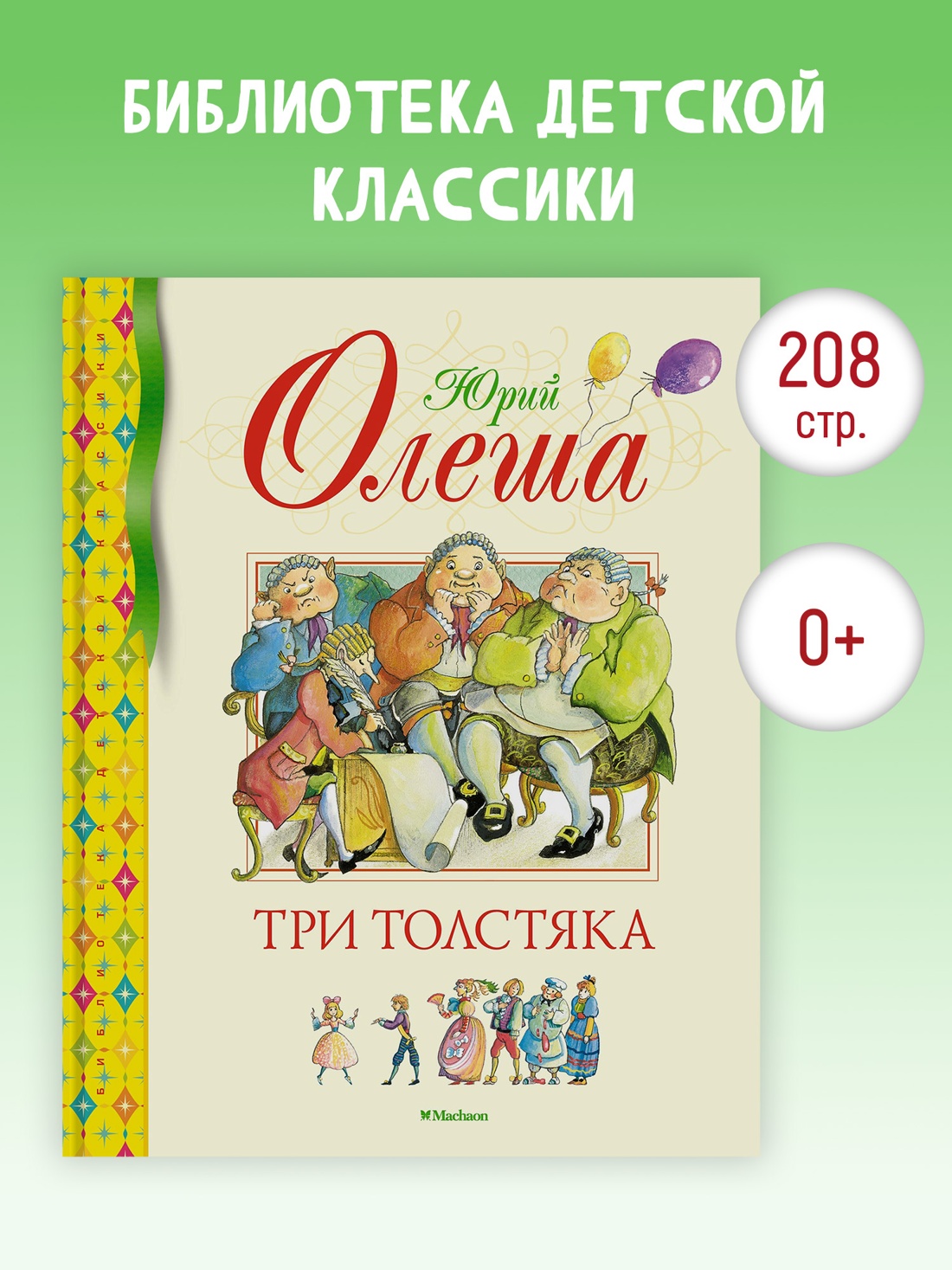 Промо материал к книге "Три Толстяка (Библиотека детской классики)" №0