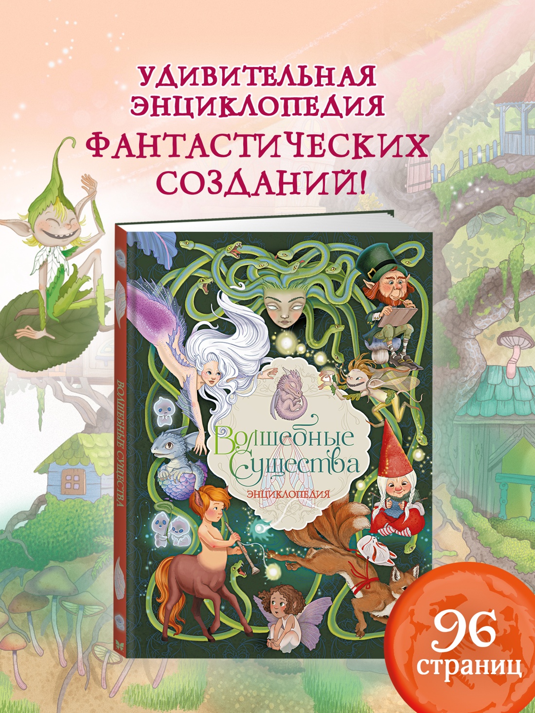 Промо материал к книге "Волшебные существа. Энциклопедия" №0
