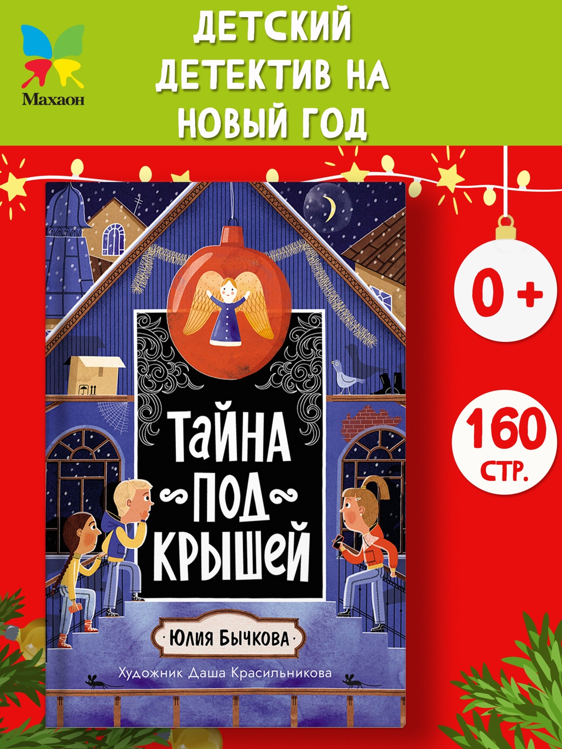 Промо материал к книге "Тайна под крышей" №0