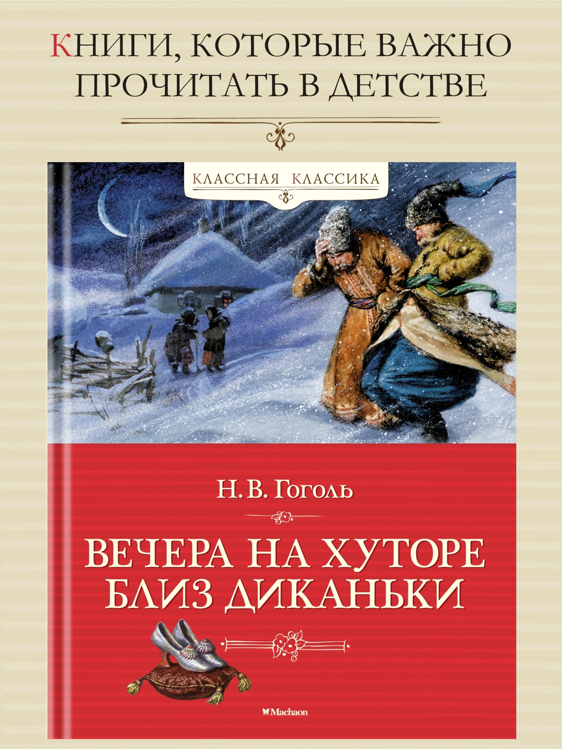 Промо материал к книге "Вечера на хуторе близ Диканьки" №0