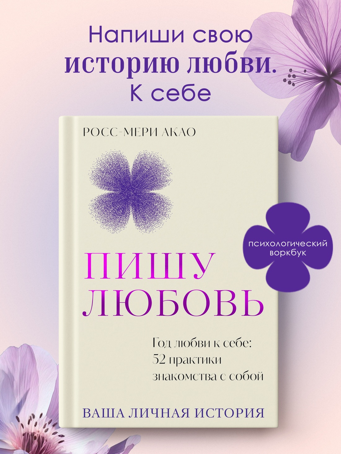 Промо материал к книге "Пишу любовь. Год любви к себе: 52 практики знакомства с собой" №0