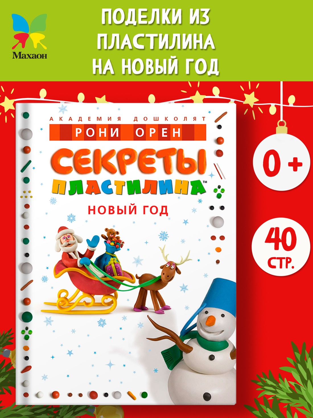 Промо материал к книге "Секреты пластилина. Новый год" №0