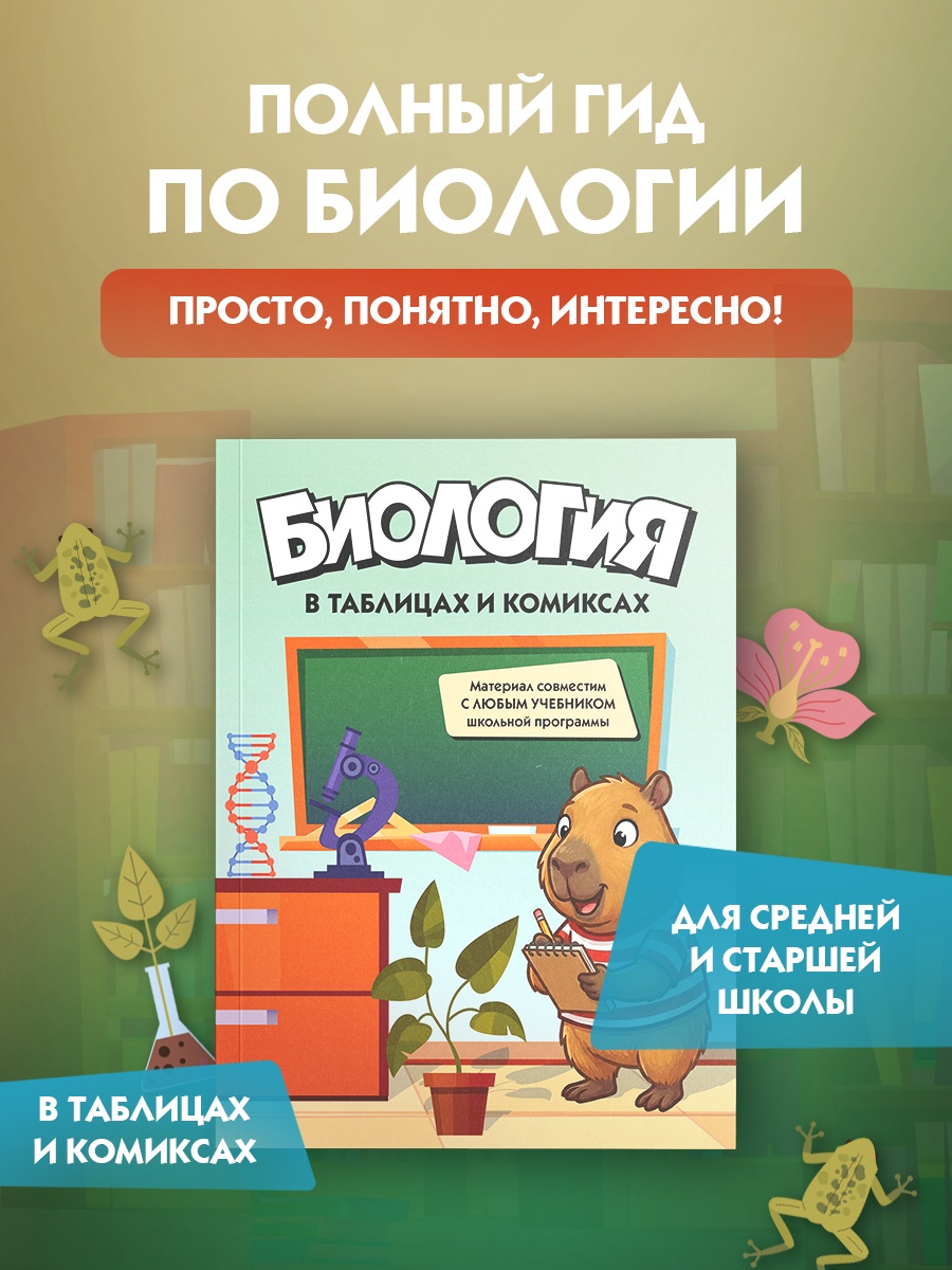 Промо материал к книге "Биология в таблицах и комиксах" №0