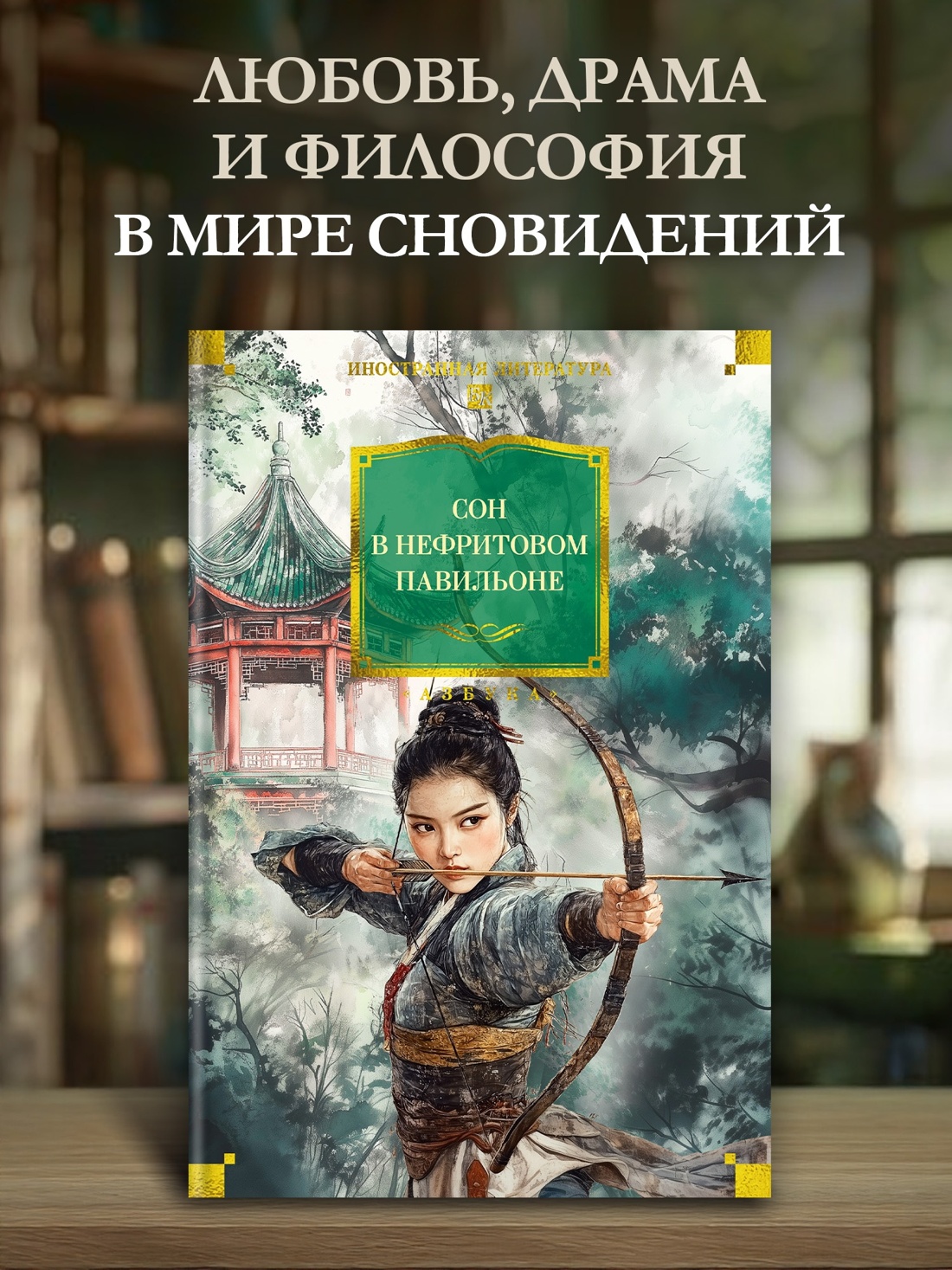 Промо материал к книге "Сон в Нефритовом павильоне" №0