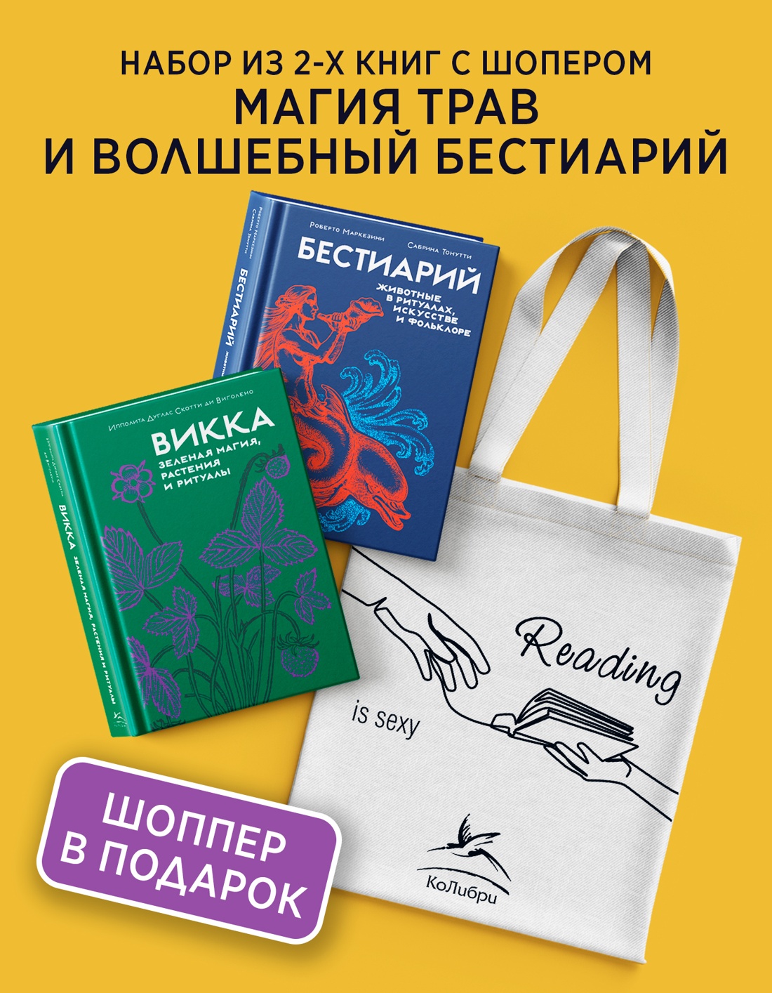 Промо материал к книге "Магия трав и волшебный бестиарий. Сборный комплект из 2-х книг с шоппером" №0