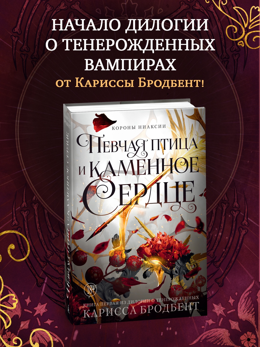 Промо материал к книге "Короны Ниаксии. Певчая птица и каменное сердце. Книга первая из дилогии о тенерожденных" №0