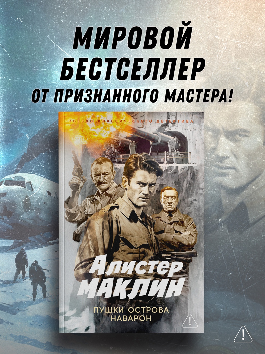 Промо материал к книге "Пушки острова Наварон (мягкая обложка)" №0