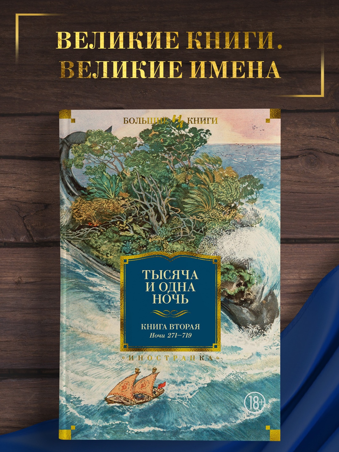 Промо материал к книге "Тысяча и одна ночь. Книга 2. Ночи 271-719" №0