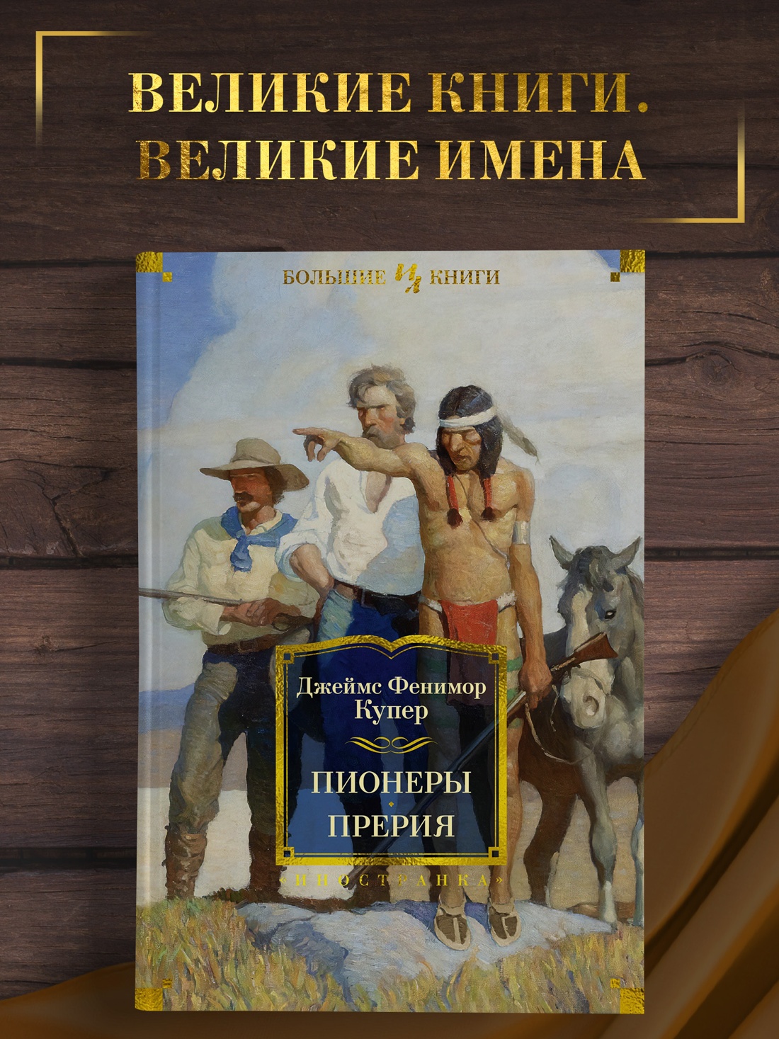 Промо материал к книге "Пионеры. Прерия" №0