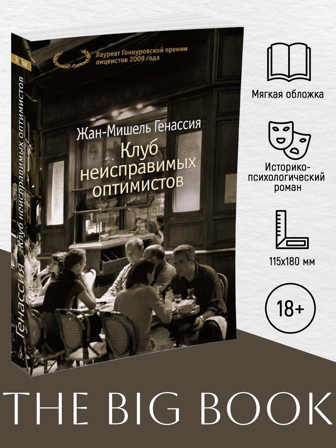 Промо материал к книге "Клуб неисправимых оптимистов (The Big Book (мягкая обл))" №0
