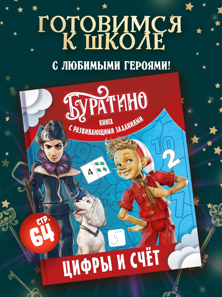 Промо материал к книге "Буратино. Цифры и счёт. Книга с развивающими заданиями" №0