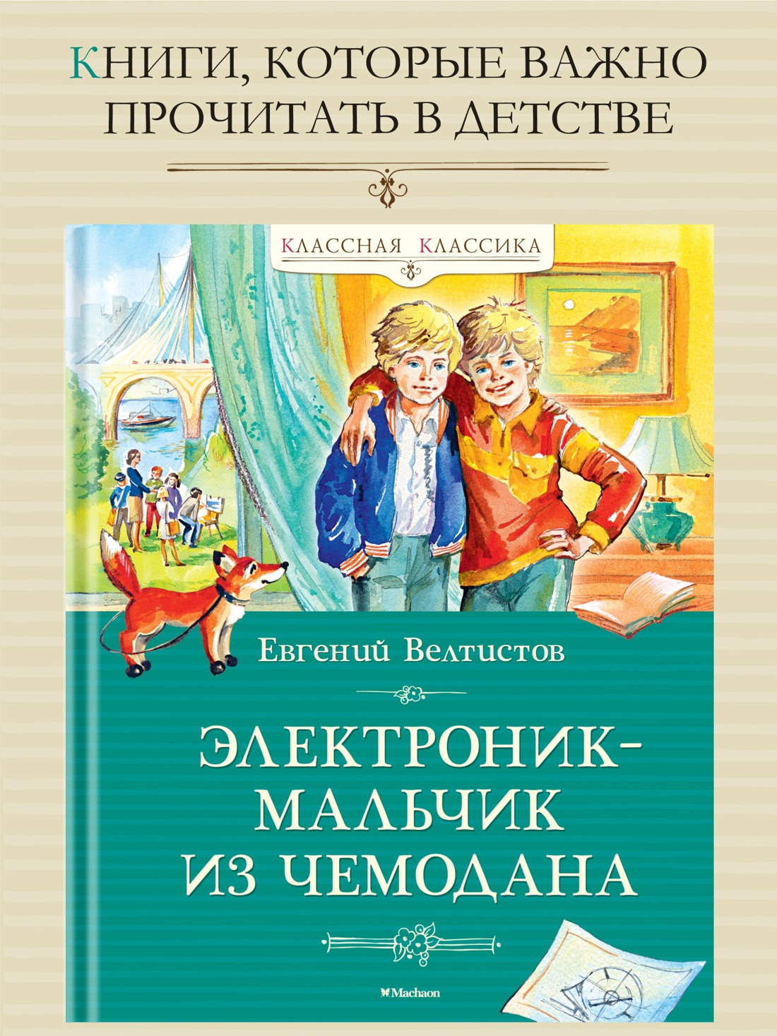 Промо материал к книге "Электроник - мальчик из чемодана" №0