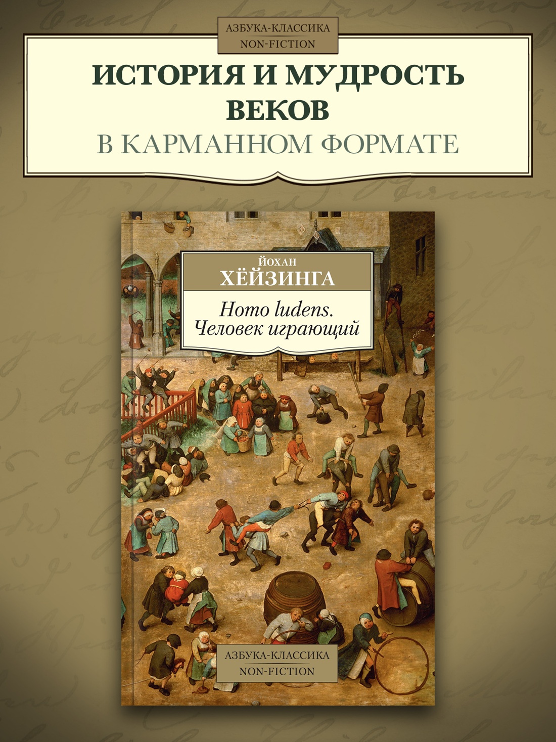 Промо материал к книге "Homo ludens. Человек играющий" №0