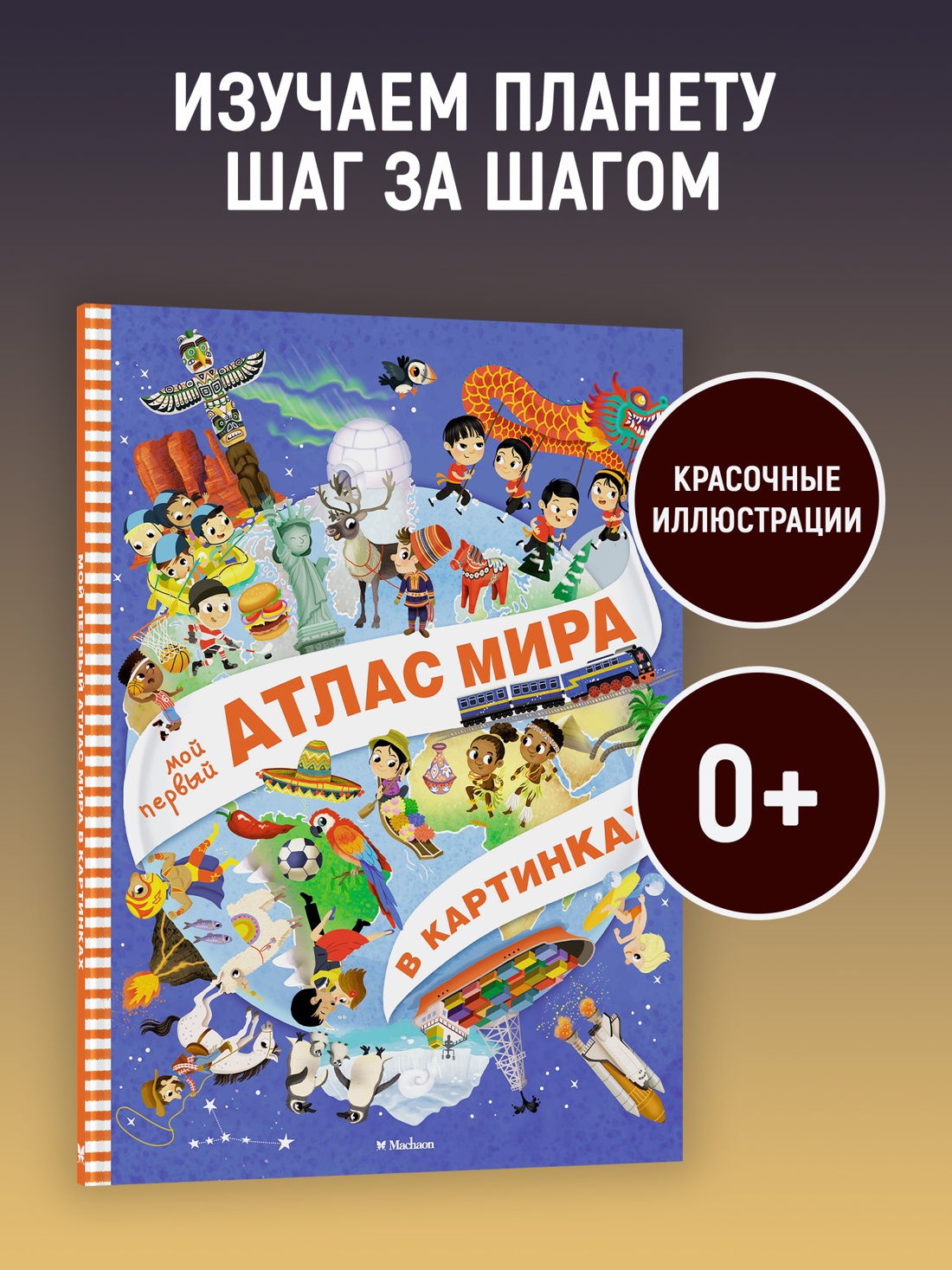 Промо материал к книге "Мой первый атлас мира в картинках" №0