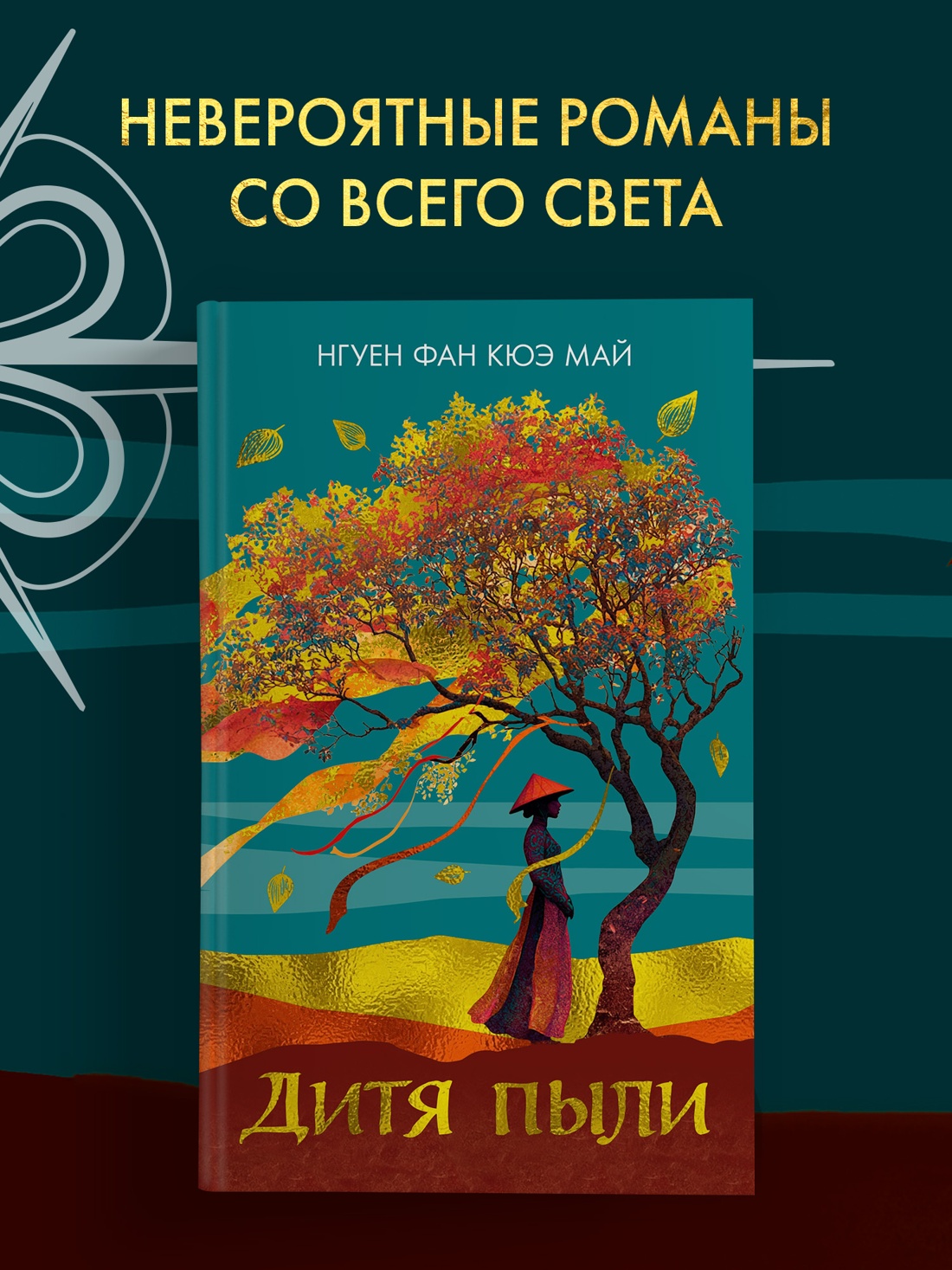 Промо материал к книге "Дитя пыли" №0