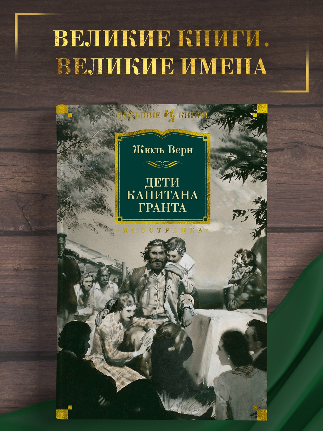Промо материал к книге "Дети капитана Гранта" №0