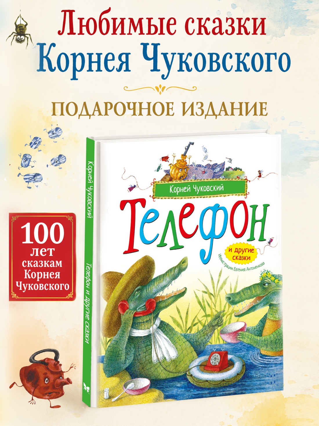Промо материал к книге "Телефон и другие сказки (илл. Антоненкова)" №0