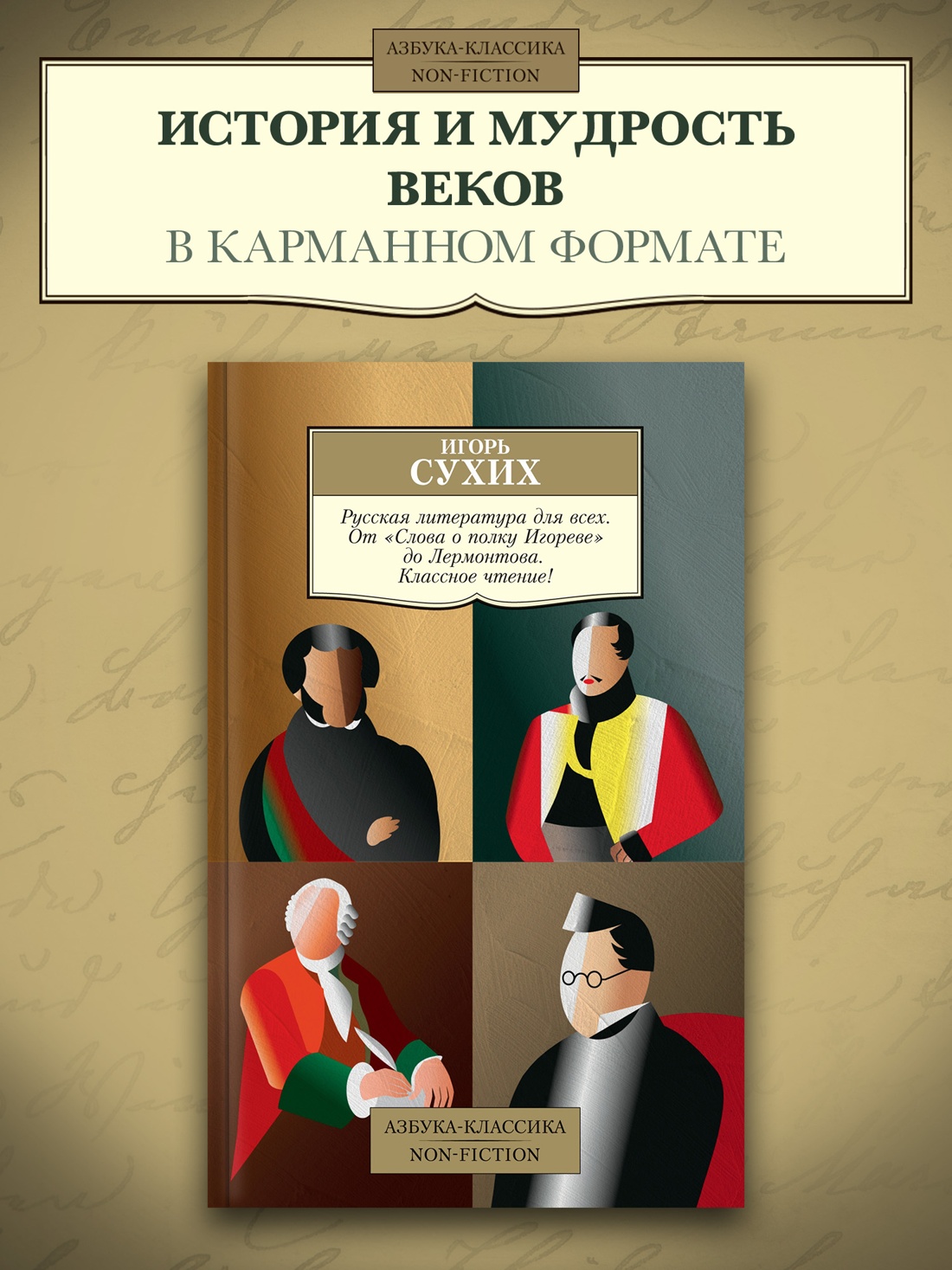Промо материал к книге "Русская литература для всех. От "Слова о полку Игореве" до Лермонтова. Классное чтение!" №0