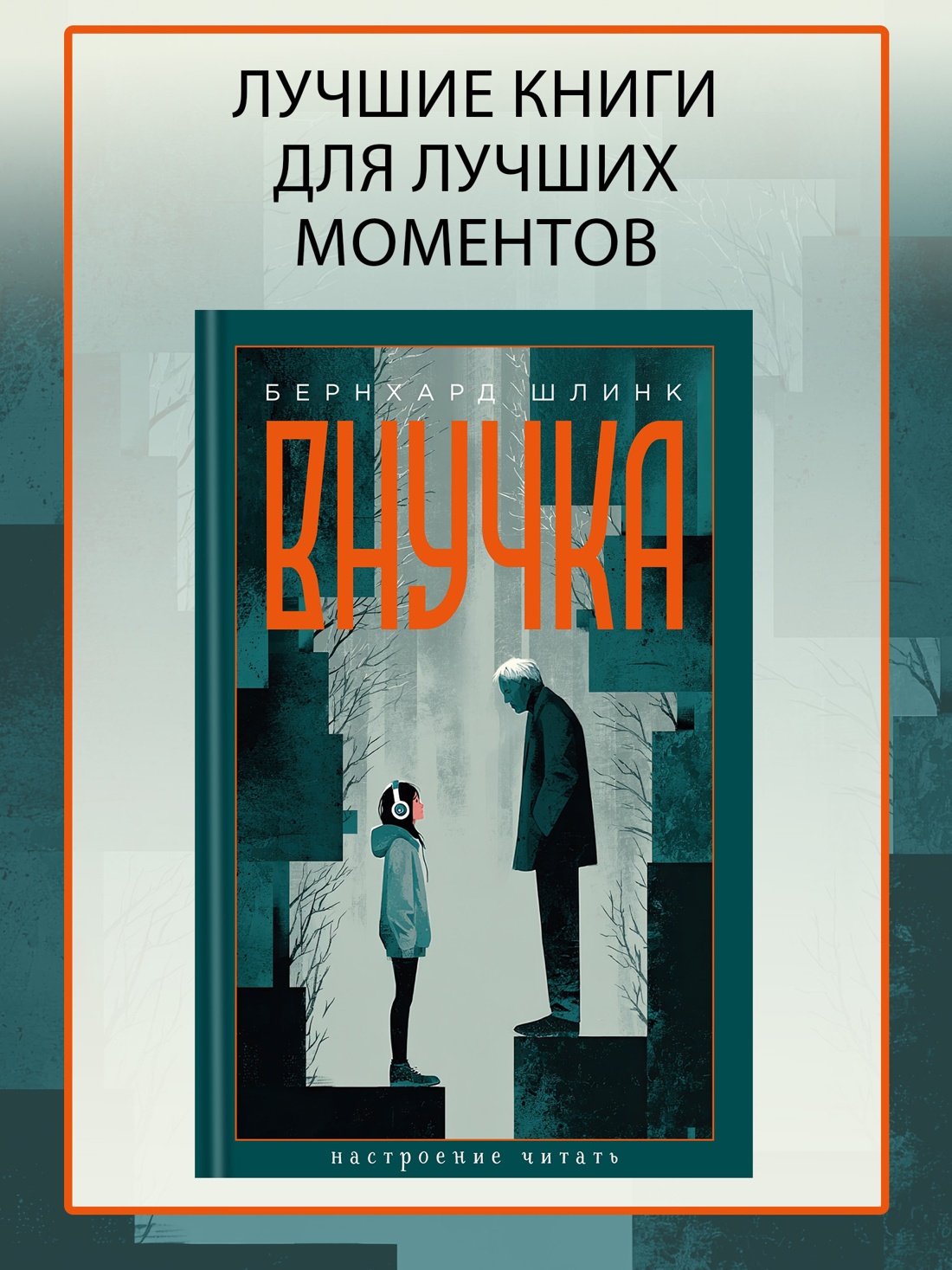 Промо материал к книге "Внучка (Настроение читать)" №0