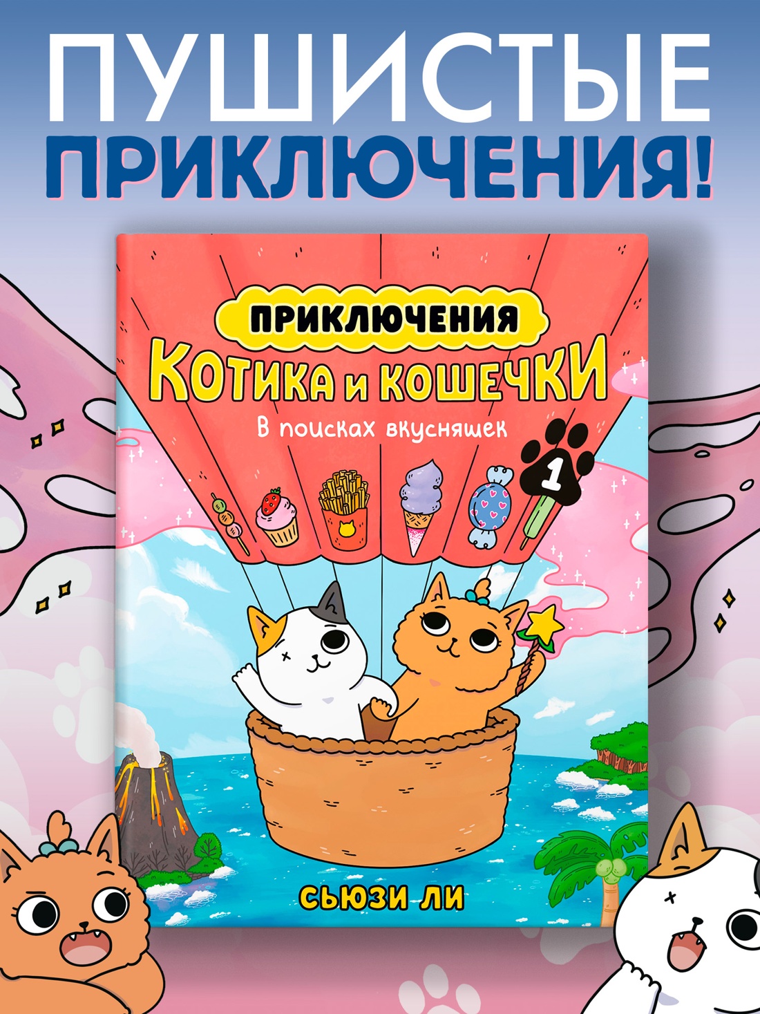 Промо материал к книге "Приключения котика и кошечки. Книга 1. В поисках вкусняшек" №0