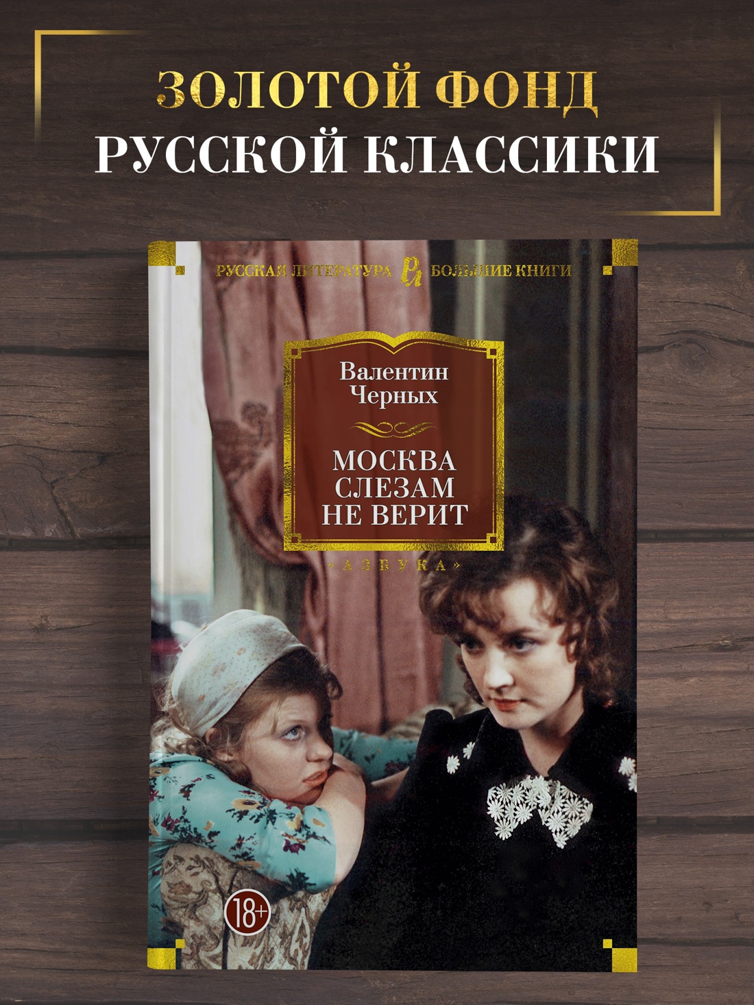 Промо материал к книге "Москва слезам не верит" №0