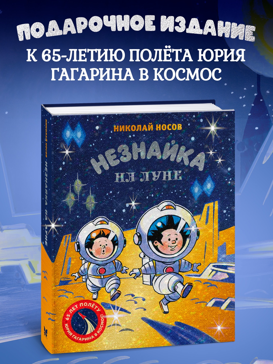 Промо материал к книге "Незнайка на Луне. Юбилейное издание (Полёт Юрия Гагарина)" №0