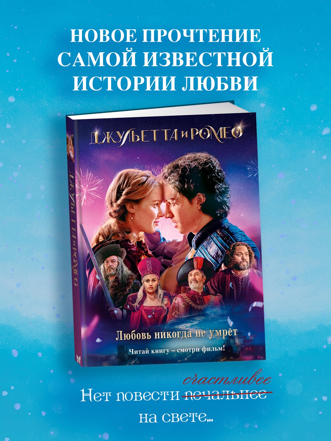 Промо материал к книге "Джульетта и Ромео" №0