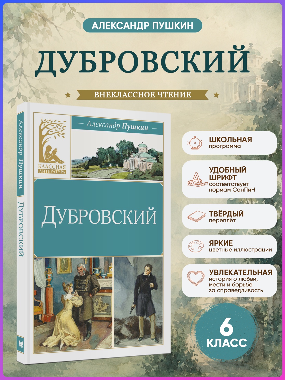Промо материал к книге "Дубровский (Классная литература)" №0