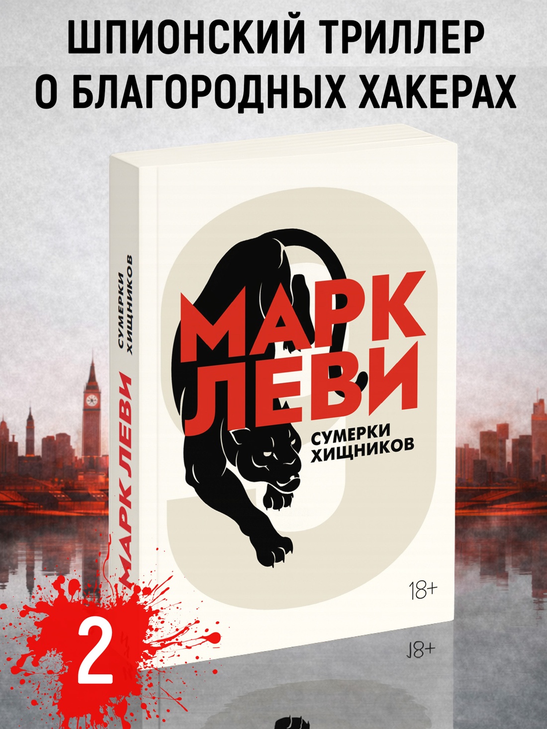 Промо материал к книге "Сумерки хищников (мягкая обложка)" №0