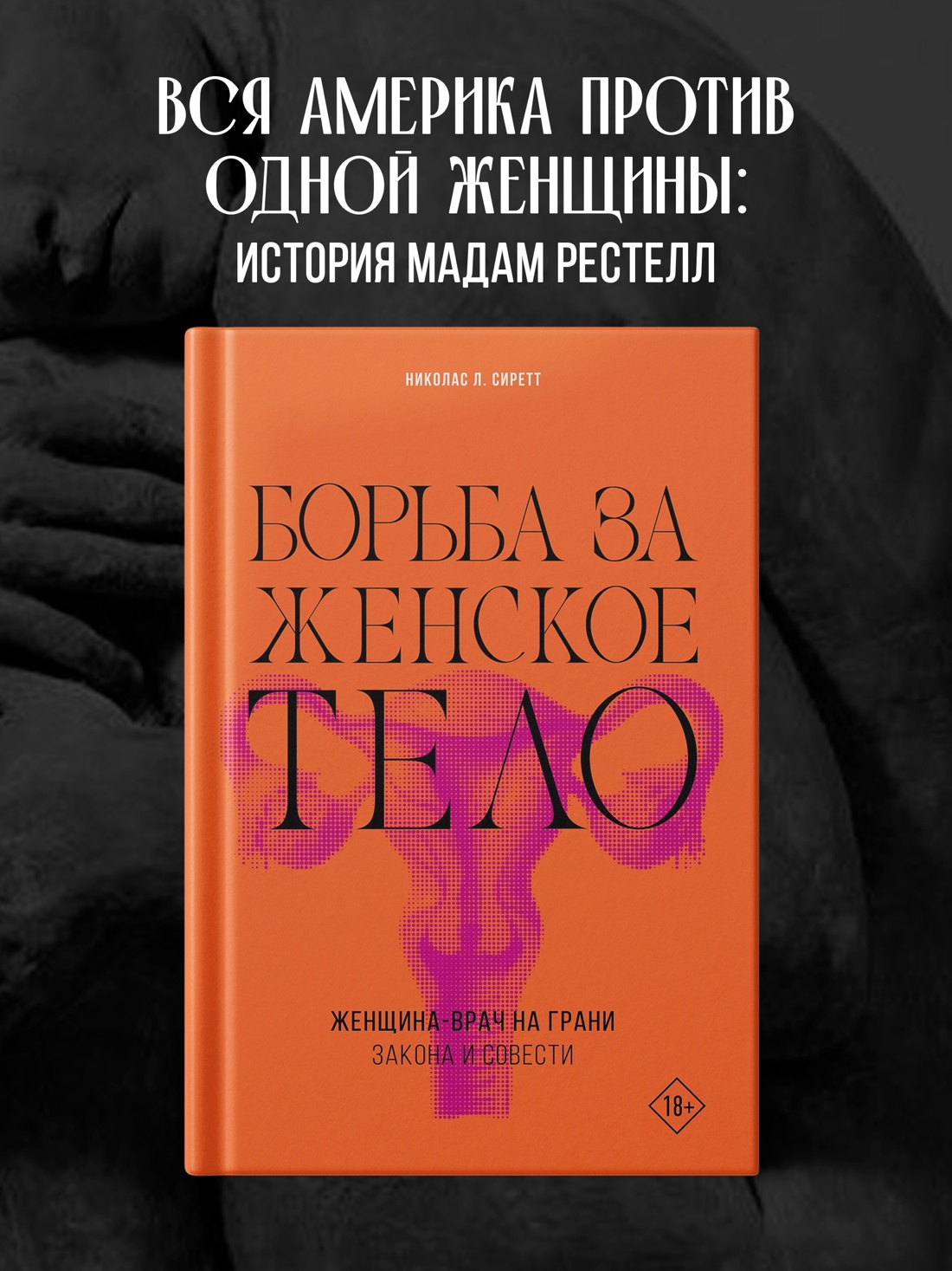 Промо материал к книге "Борьба за женское тело: Женщина-врач на грани закона и совести" №0