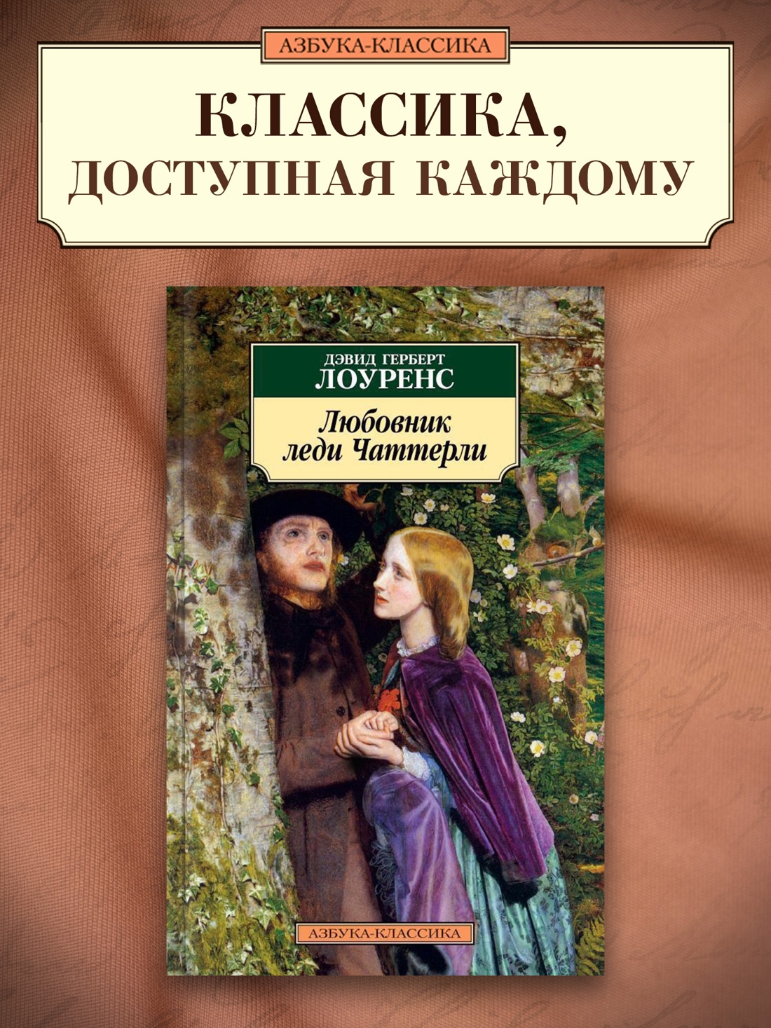 Промо материал к книге "Любовник леди Чаттерли" №0