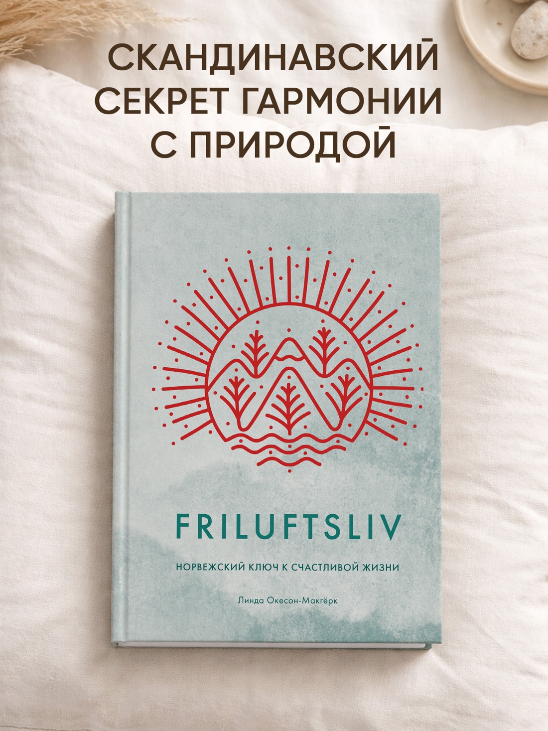 Промо материал к книге "Friluftsliv: Норвежский ключ к счастливой жизни" №0