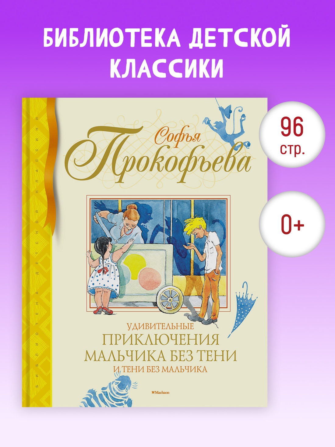 Промо материал к книге "Удивительные приключения мальчика без тени и тени без мальчика (Библиотека детской классики)" №0