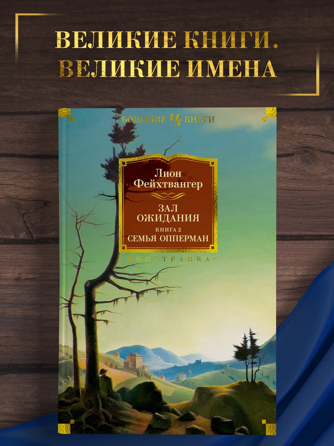 Промо материал к книге "Зал ожидания. Книга 2. Семья Опперман" №0